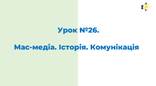 Мас-медіа. Історія. Комунікація:історія та сучасність