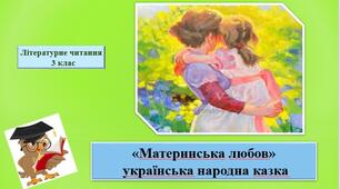 Презентація "Материнська любов" українська казка; за підр.М.Чумарна "Українська мова та читанння" 3 кл. частина 2
