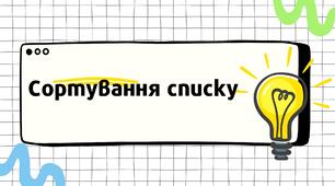 Презентація "Сортування списку у Python"