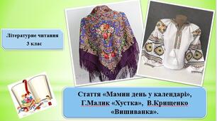 Презентація стаття «Мамин день у календарі", Г.Малик "Хустка", В.Крищенко "Вишиванка" ;за підручником М. Чумарна «Українська мова та читання» 3 клас