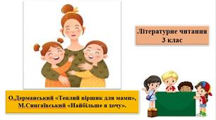 Презентація   "Найбільше я хочу" М.Сингаївський, "Теплий віршик для мами" О.Дерманський,легенда; за підр.М.Чумарна "Українська мова та літературне читанння" 2 кл.на 2 семестр