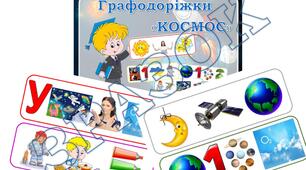 Дидактична гра "Графодоріжки КОСМОС"