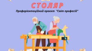 Проєкт "Професія моєї мрії - СТОЛЯР". Відеопрезентація