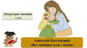 Презентація "Все починається з мами "А.Костецький"; за підр.М.Чумарна "Українська мова та читанння" 3 кл. частина 2