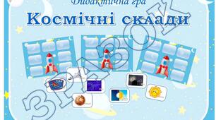 Дидактична гра "Космічн склади"