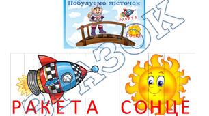 Дидактична гра "Побудуємо місточок"