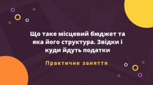 Презентація до уроку з громадянської освіти для 10-го класу на тему «Що таке місцевий бюджет та яка його структура. Звідки і куди йдуть податки. Практичне заняття»