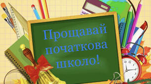 Сценарій свята «Прощавай, початкова школо!» та розтяжка «Початкова школо, прощавай!»