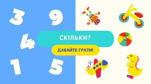 Презентація на тему "Скільки?"