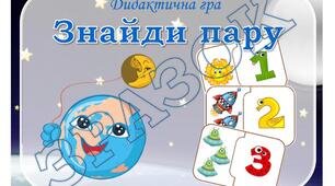 Дидактична гра "Склади пару"