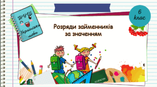 Презентація "Розряди займенників за значенням.  6 клас.  НУШ" ( За підручником Н.Б. Голуб, О.М. Горошкіна).