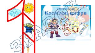 Дидактична гра "Космічні цифри"