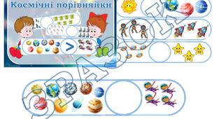 Дидактична гра "Космічні порівняйки"