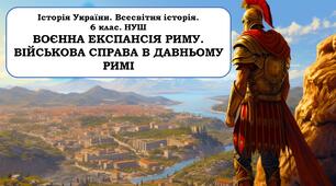 Презентація "Воєнна експансія Риму. Військова справа в давньому Римі"