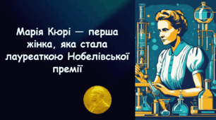 Проєктна робота на тему «Цікаві факти з життя першої жінки, удостоєної Нобелівської премії»