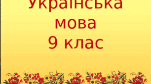 КР№3. Складнопідрядне речення. Безсполучникове складне речення 