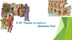 § 49. Родина та освіта в Давньому Римі. (НУШ). (Підручник авт. Бандровський О. Г., Власов В. С., Данилевська О. М.)