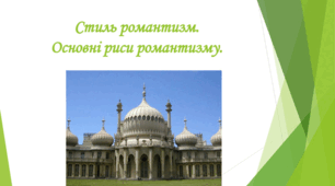 Стиль романтизм. Архітектура. Скульптура.