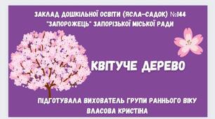 Заняття з аплікації "Квітуче дерево"