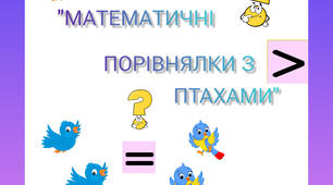 "Математичні порівнялки з птахами"
