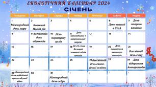 Екологічний  календар - 2024