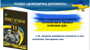 § 23. Повний огляд пораненого, зупинка всіх інших видів зовнішніх кровотеч. Тактично значущі ознаки шоку в поранених. § 24. Надання домедичної допомоги в разі переломів. Накладання шин. Частина І, Частина ІІ