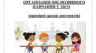 Організація інклюзивного навчання у закладах ЗЗСО