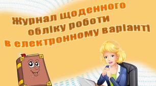 Журнал щоденного обліку роботи психолога (жовтень)