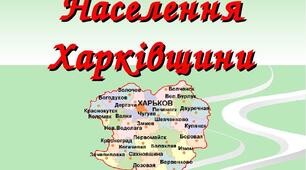 Система розселення. Трудові ресурси і зайнятість населення Харківської області.