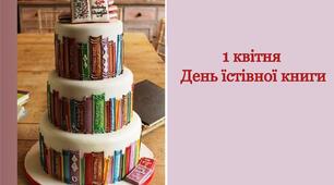 День їстівної книги (Міжнародний фестиваль їстівних книг).