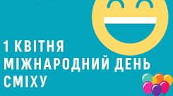 День Сміху.
