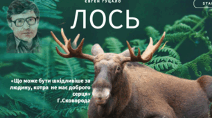 Євген ГУЦАЛО «Лось»