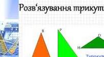 Повторення. Кути, вписані в коло. Пропорційність відрізків хорд і прямих, що перетинають коло. Розв'язування трикутників. 