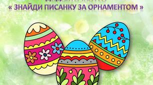 Дидактична гра "Знайди писанку за орнаментом"