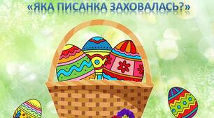 Дидактична гра "Яка писанка заховалась?"