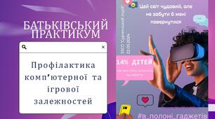 Батьківський  практикум "Профілактика комп'ютерної та ігрової залежностей"