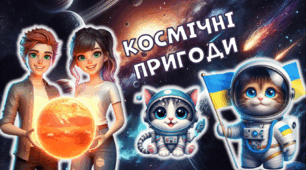 Інтерактивна анімована презентація "Космічні пригоди" Всесвітній день авіації та космонавтики 12 квітня