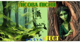 Леся Українка "Лісова пісня"