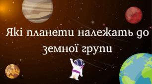 Які планети належать до земної групи