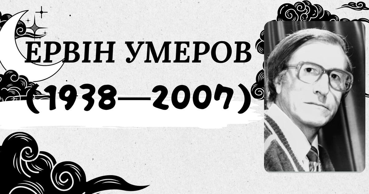 Презентація "Ервін Умеров "Самотність"' | Презентація. Українська ...