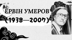 Презентація "Ервін Умеров "Самотність"'