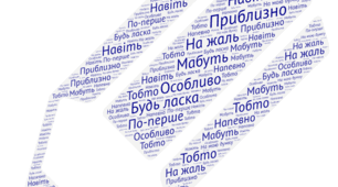 Хмари слів до теми "Вставні слова і словосполучення"