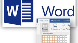 Створення таблиць в Microsoft Office Word