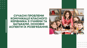 Виступ на тему: Сучасні проблеми комунікації класного керівника з учнями та батьками, основні аспекти їх розв'язання.