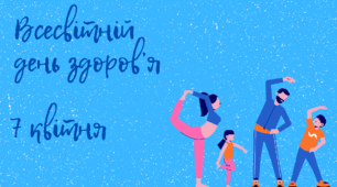 Презентація до Всесвітнього дня здоров'я