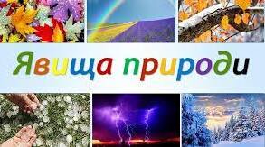 Діагностична робота з теми "Досліджуємо тіла та явища природи"