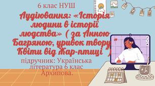 (ГР1-усно взаємодіє) Аудіювання: «Історія людини в історії людства» ( за Анною Багряною, уривок твору " КВІТИ ВІД ЖАР-ПТИЦІ ")