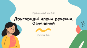 Другорядні члени речення. Означення 5 клас НУШ