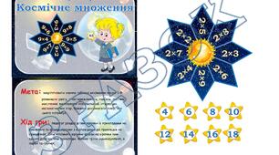 Дидактична гра "Космічне множення"