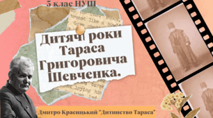 5 клас НУШ презентація з теми "Дмитро Красицький «Дитинство Тараса» Дитячі роки великого Кобзаря "